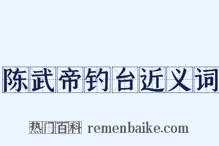 陈武帝钓台近义词是什么意思的图片